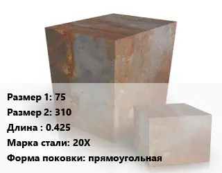 Поковка квадратная 75х310 L=0.425 Сталь: 20Х прямоугольная